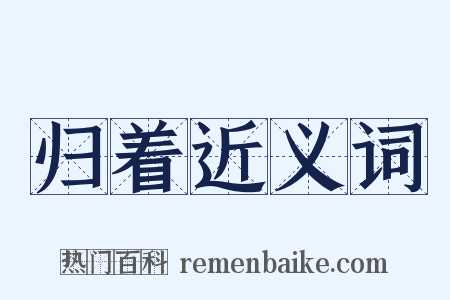 归着近义词是什么意思的图片